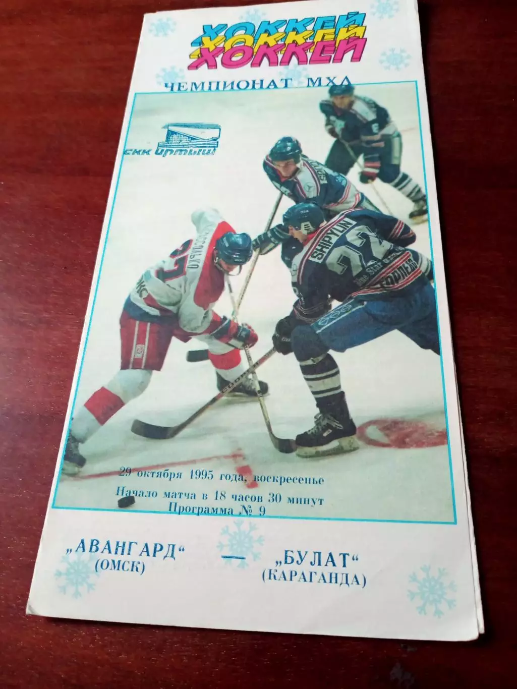 АКЦИЯ. Авангард Омск - Булат Караганда. 29 октября 1995 год