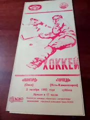 АКЦИЯ. Авангард Омск - Торпедо Усть-Каменогорск. 2октября 1993 год