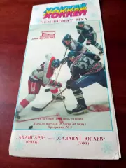АКЦИЯ. Авангард Омск - Салават Юлаев Уфа. 21 октября 1995 год