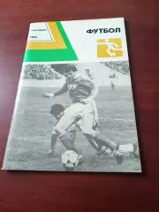 Футбол. Ежегодник. 1986 год