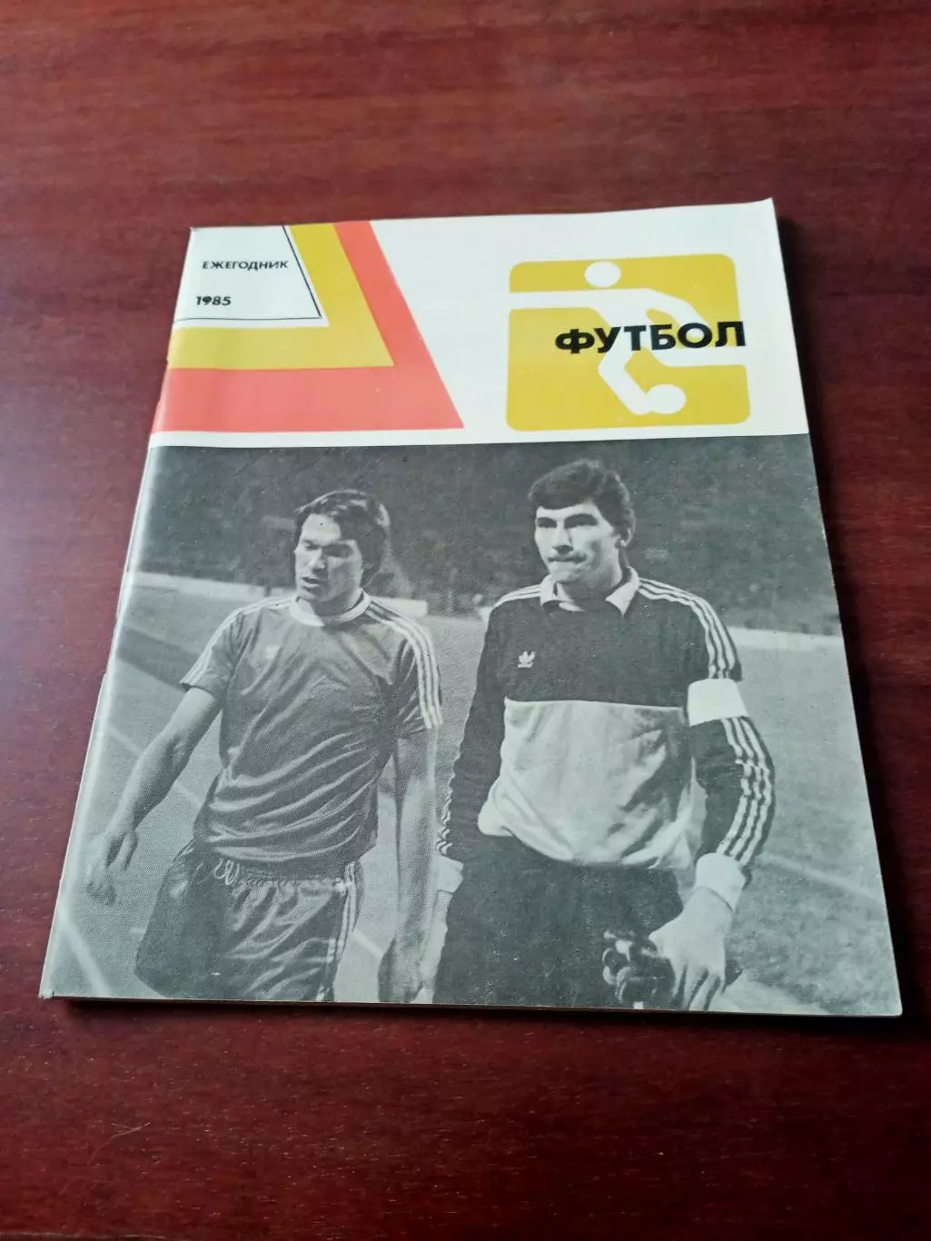 Футбол. Ежегодник. 1985 год