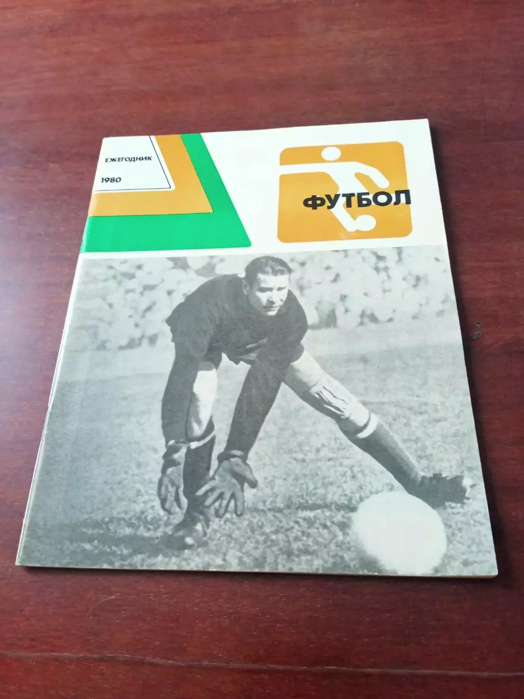 Футбол. Ежегодник. 1980 год