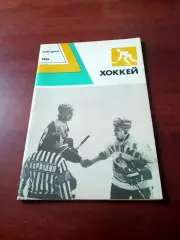Хоккей. Ежегодник. 1986 год