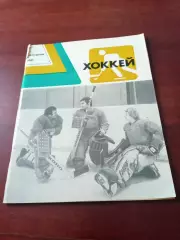 Хоккей. Ежегодник. 1981 год