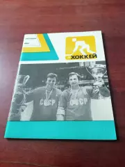 Хоккей. Ежегодник. 1983 год