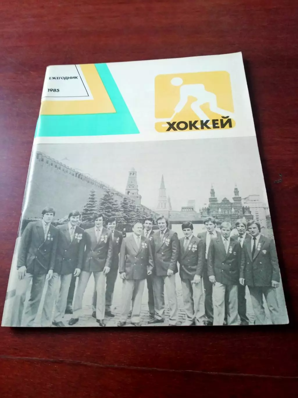 Хоккей. Ежегодник. 1985 год