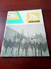 Хоккей. Ежегодник. 1985 год