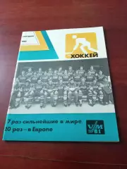 Хоккей. Ежегодник. 1982 год