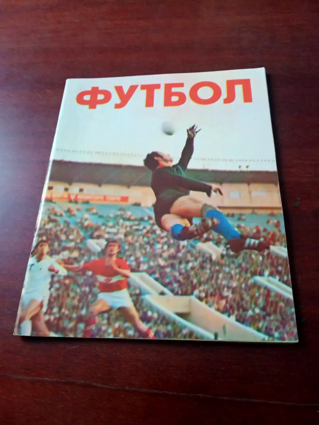 Футбол. Москва, ФиС, 1979 год.