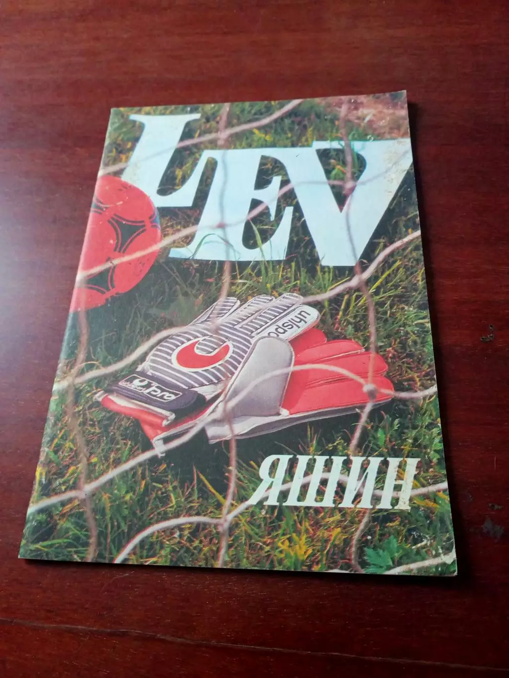 Футбол - Лев Яшин