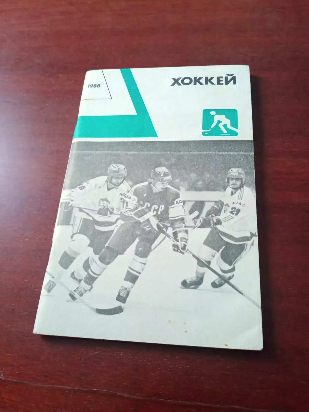 Хоккей. Ежегодник. 1988 год