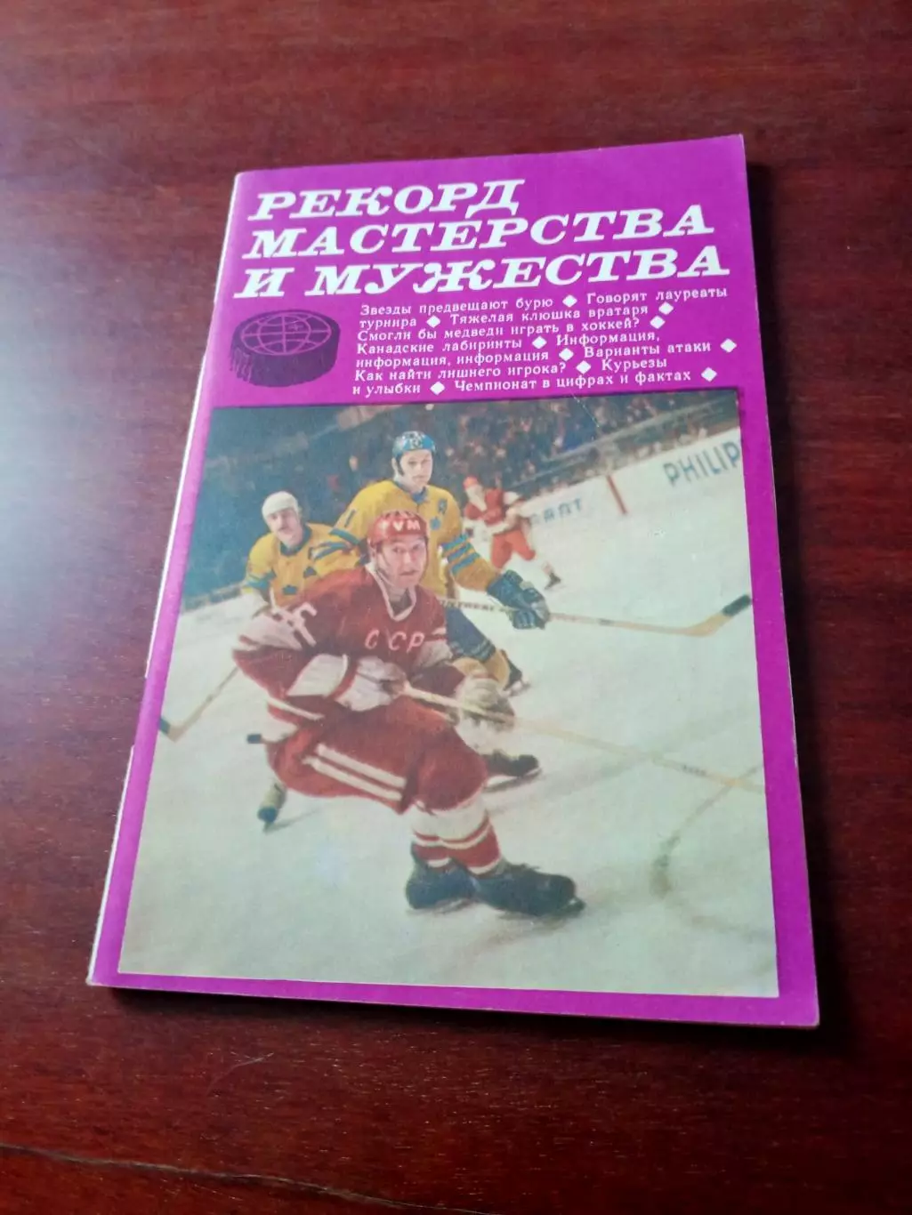 Хоккей. Рекорд мастерства и мужества. Москва, ФиС - 1971 год