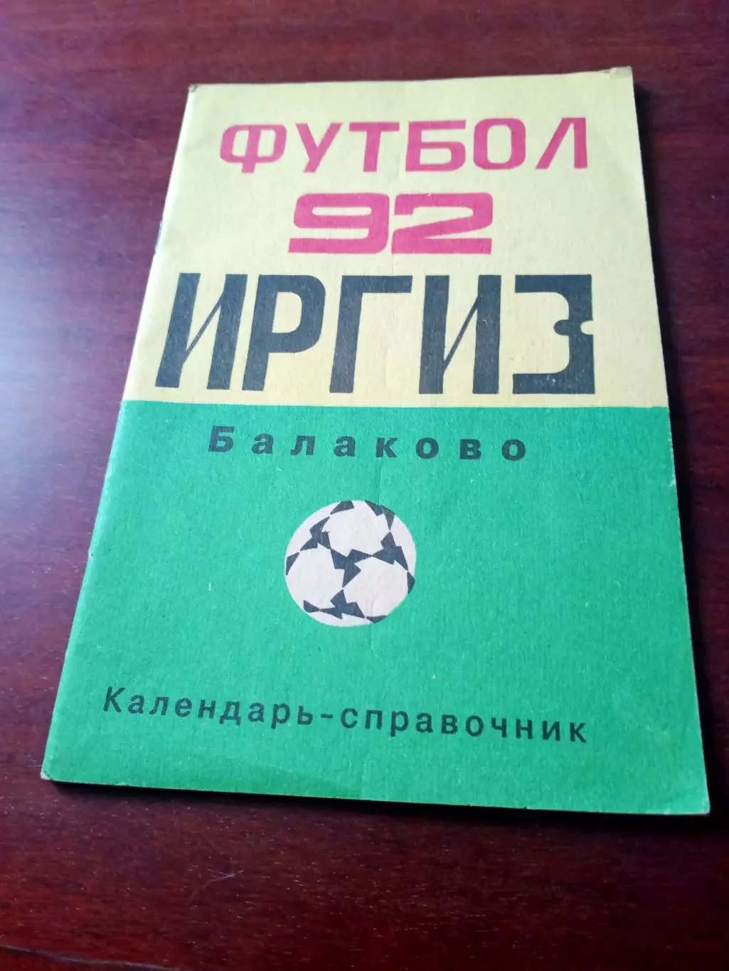 Футбол. Балаково. 1992 год