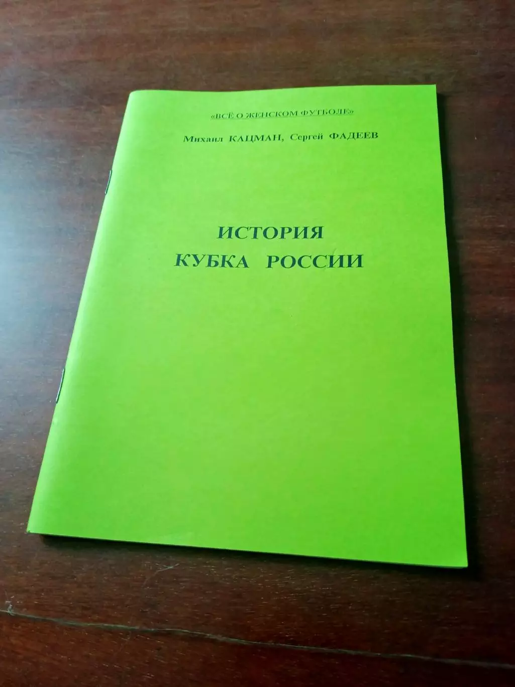 История Кубка России. Авторы - М.Кацман, С.Фалеев