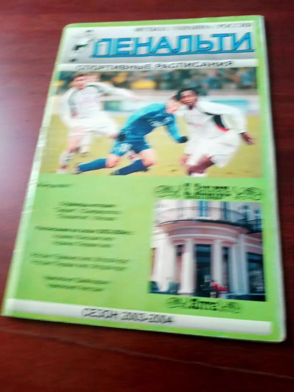 Футбол. Украина. Россия. ПЕНАЛЬТИ, сезон-2003/2004