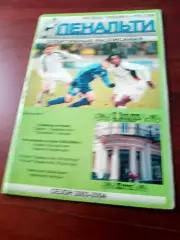 Футбол. Украина. Россия. ПЕНАЛЬТИ, сезон-2003/2004