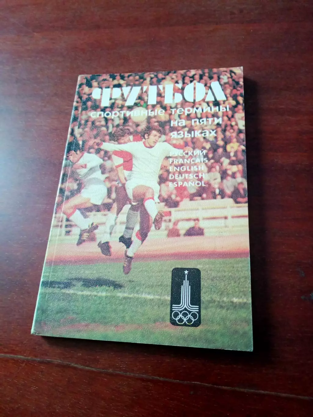 Футбол. Спортивные термины на пяти языках. 1979 год