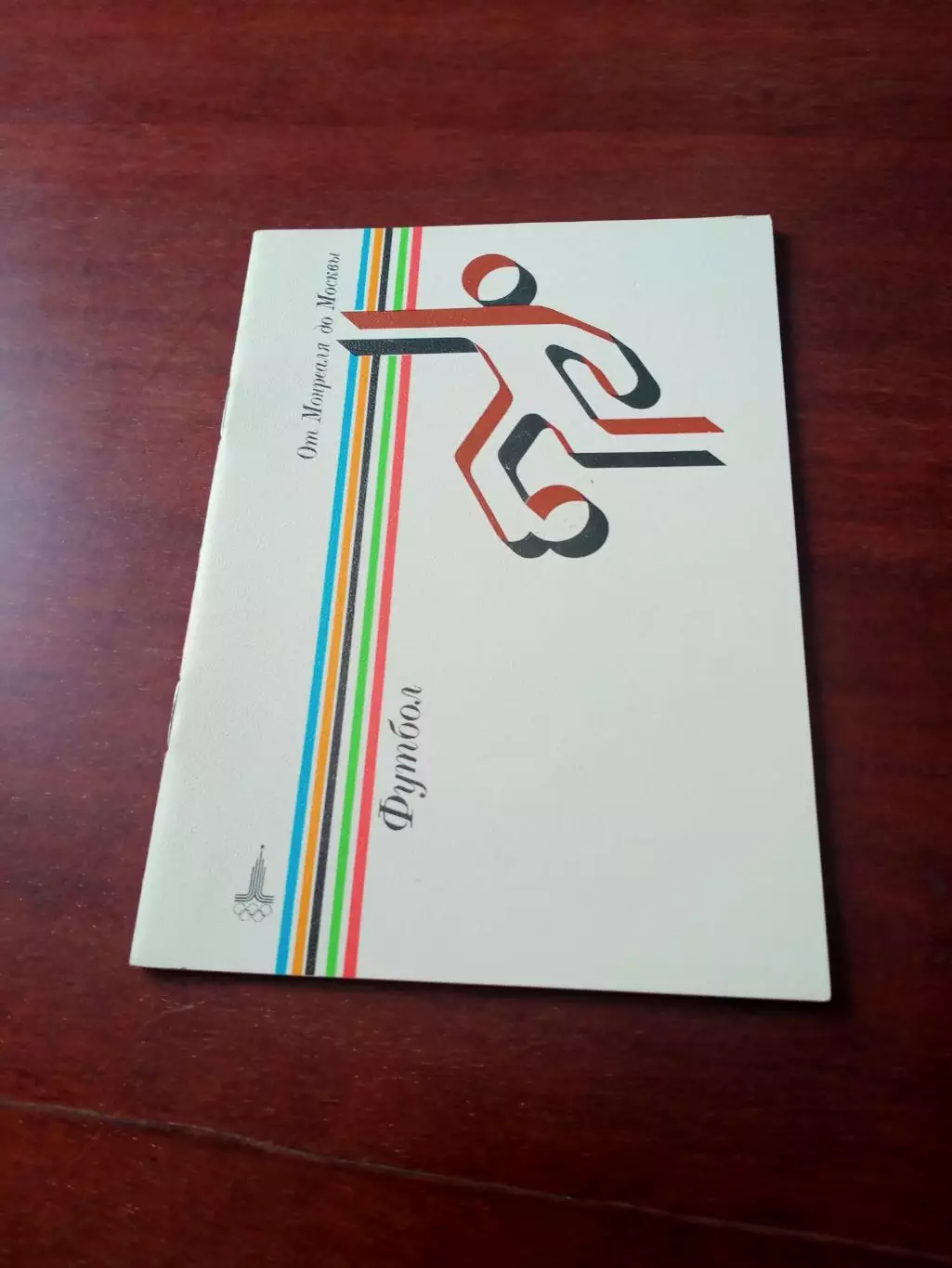 Футбол. От Монреаля до Москвы