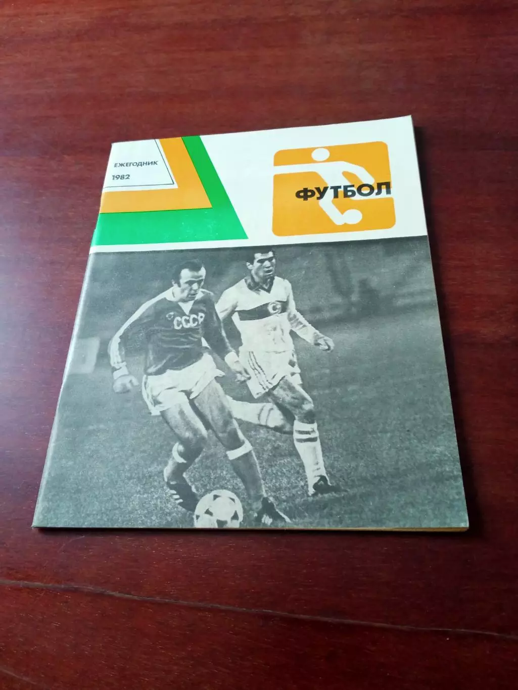 Футбол. Ежегодник. 1982 год