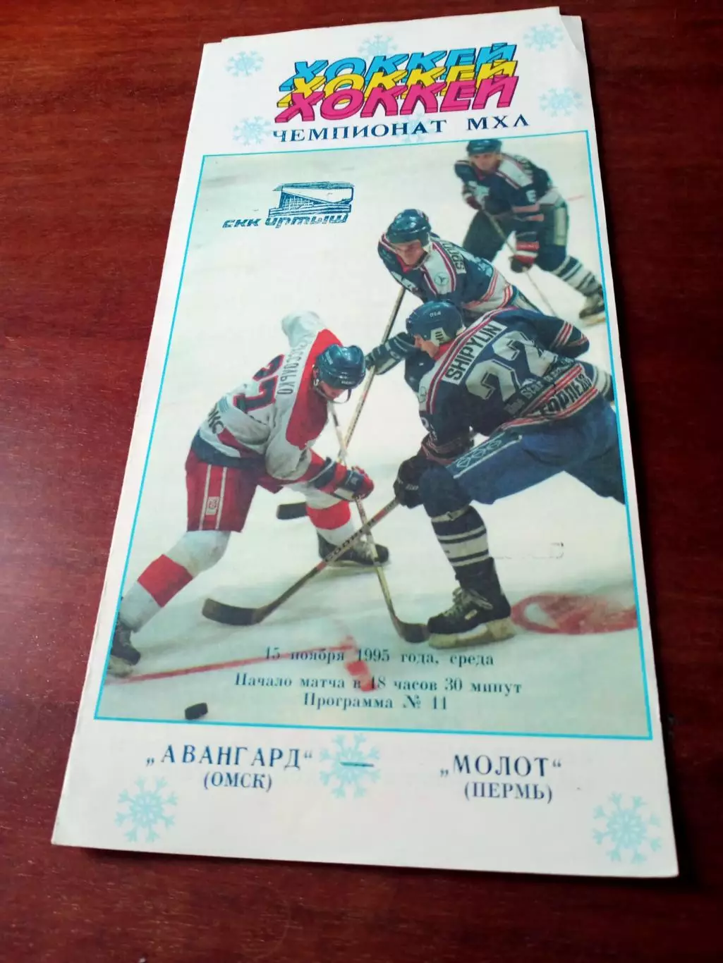 Авангард Омск - Молот Пермь. 15 ноября 1995 год