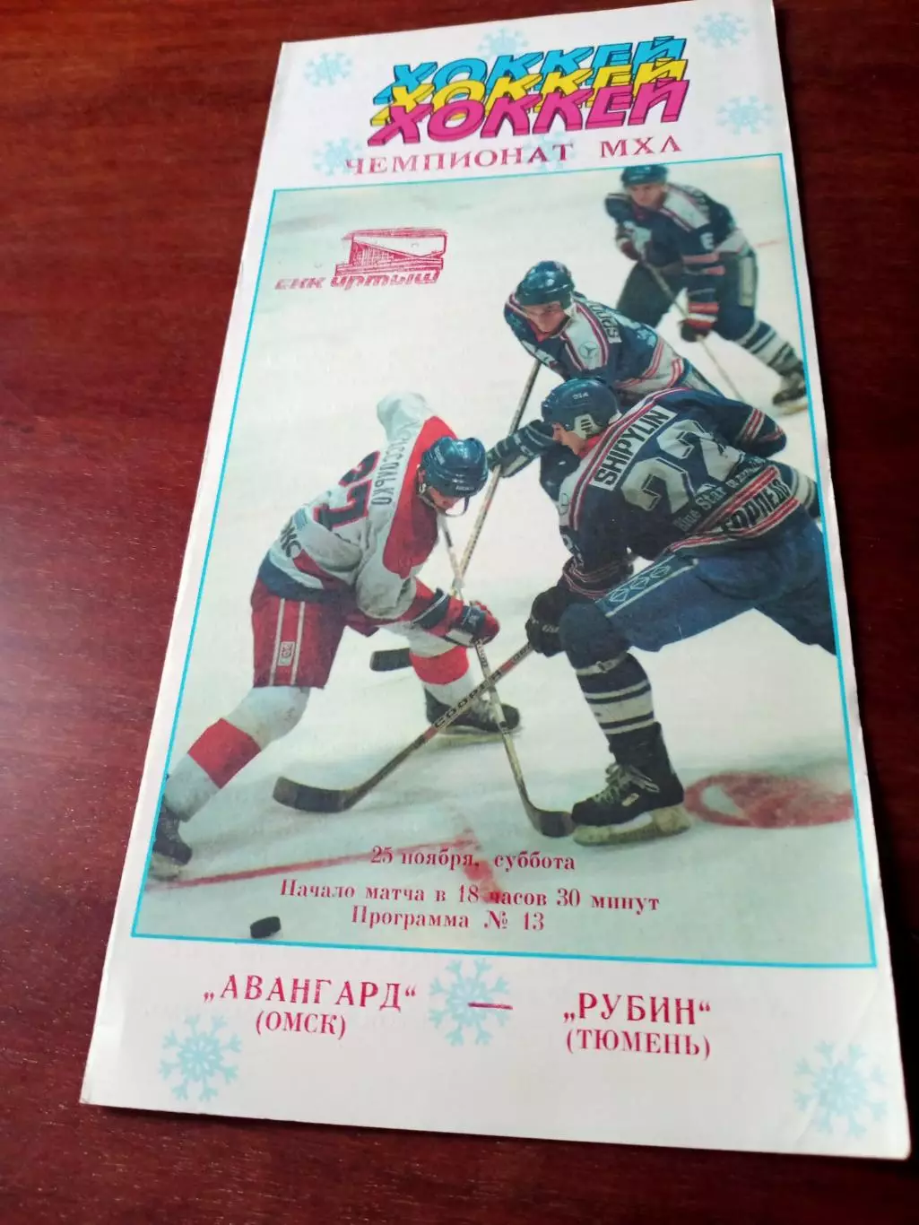 АКЦИЯ. Авангард Омск - Рубин Тюмень. 25 ноября 1995 год