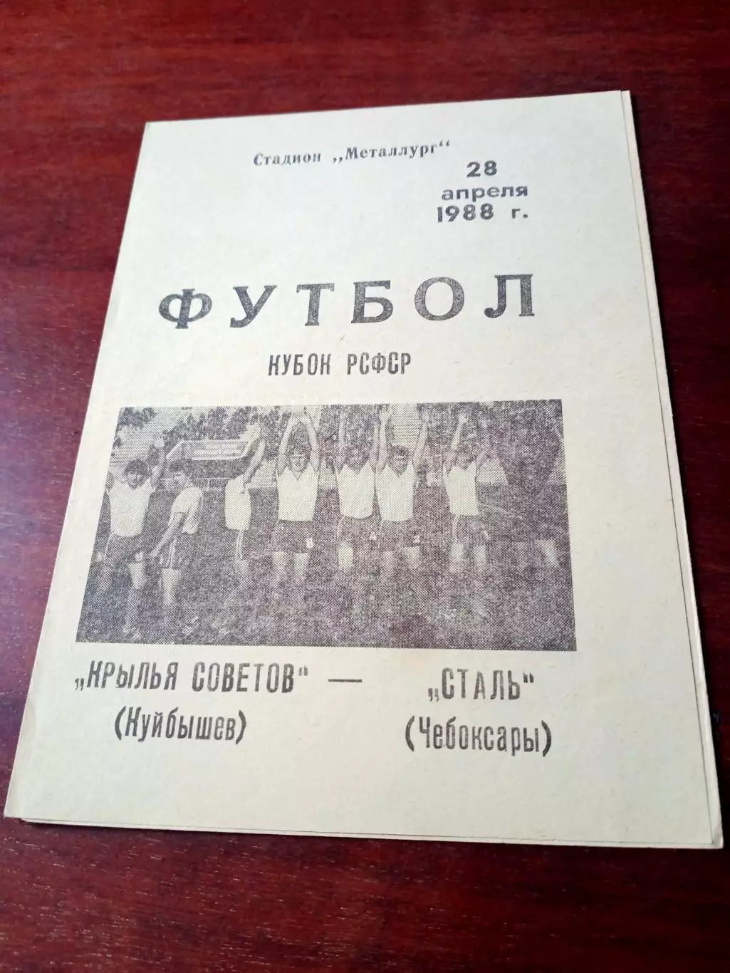 Кубок РСФСР. Крылья Советов Куйбышев - Сталь Чебоксары. 28 апреля 1988 г