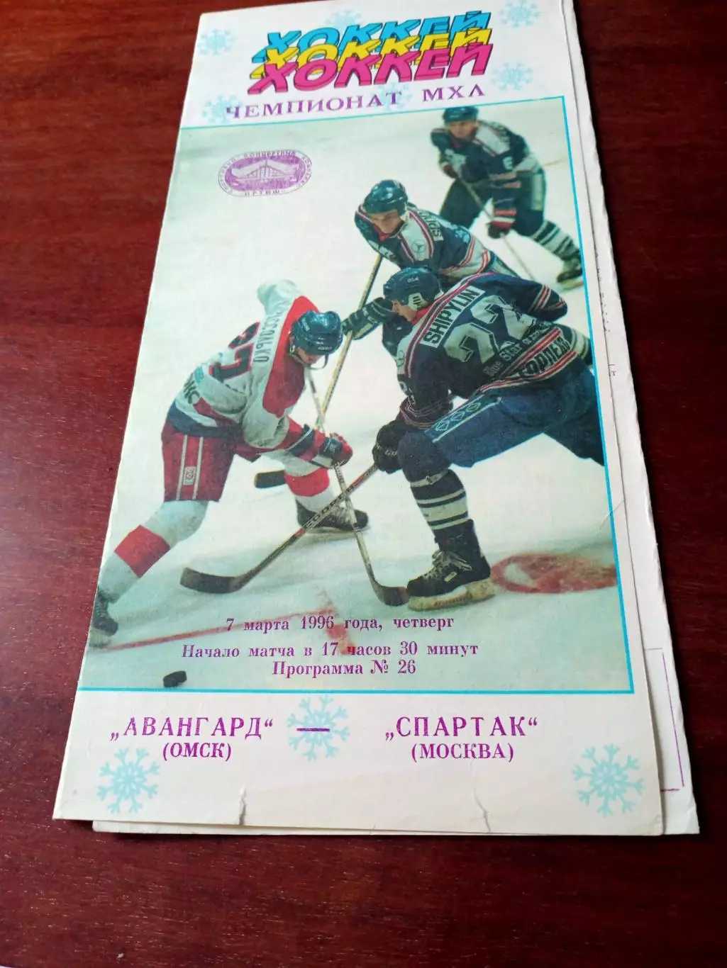 Авангард Омск - Спартак Москва. 5 марта 1996 год