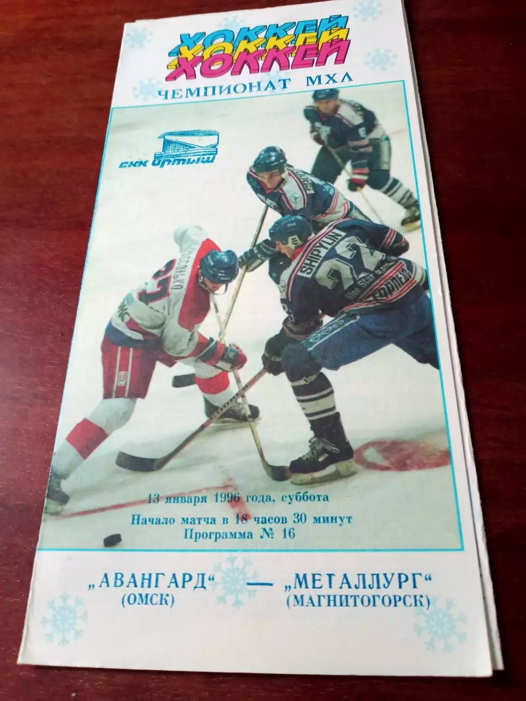 АКЦИЯ. Авангард Омск - Металлург Магнитогорск. 13 января 1996 год