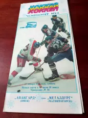 АКЦИЯ. Авангард Омск - Металлург Магнитогорск. 13 января 1996 год
