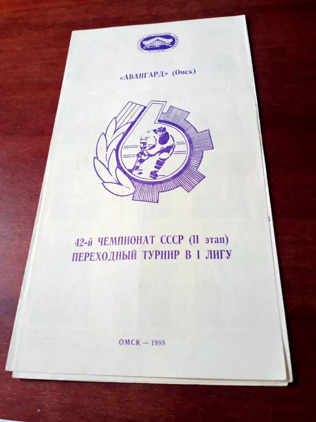 ХК Авангард Омск. 1988 год
