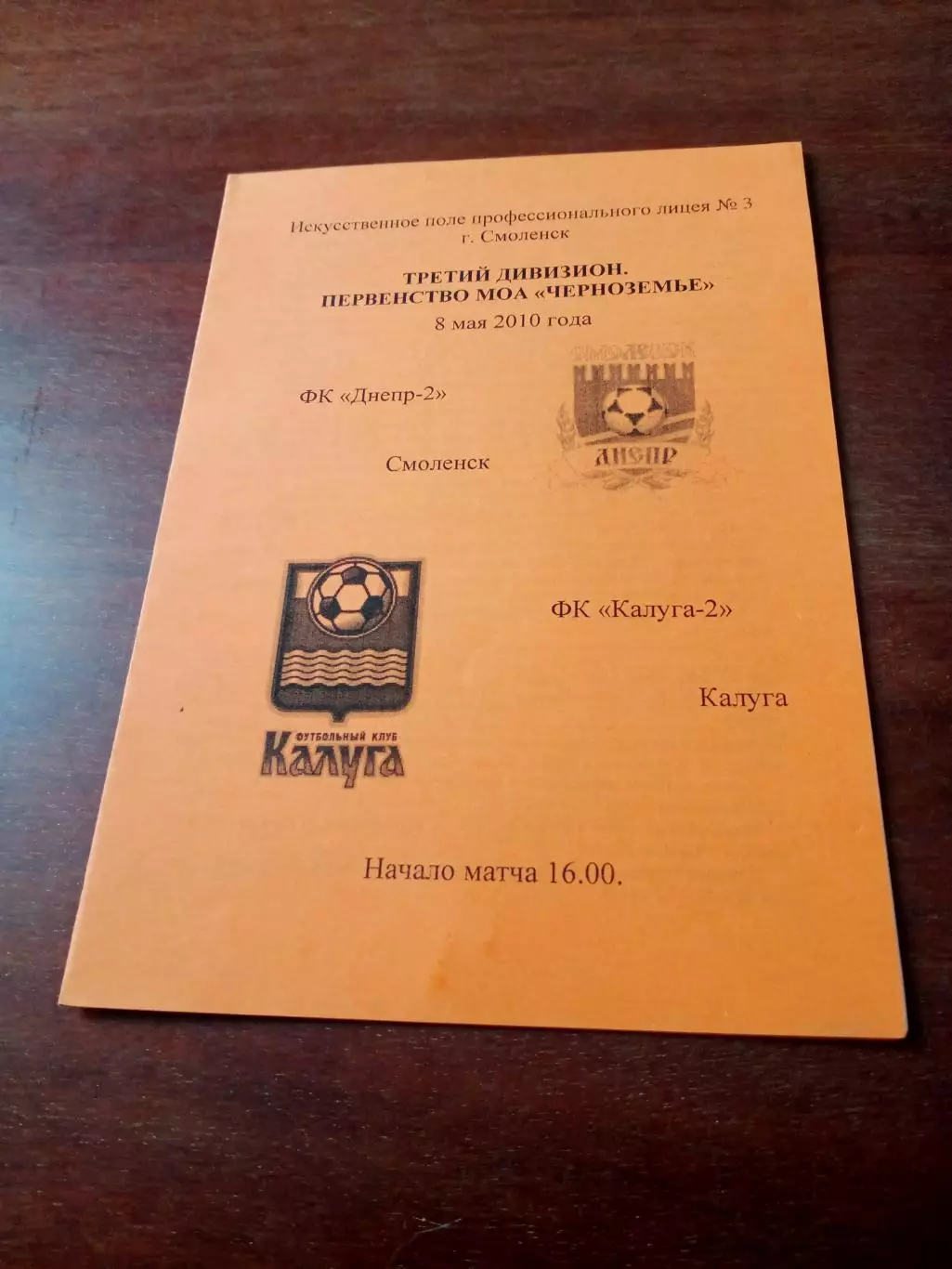 Днепр-2 Смоленск - ФК Калуга-2. 8 мая 2010 год.