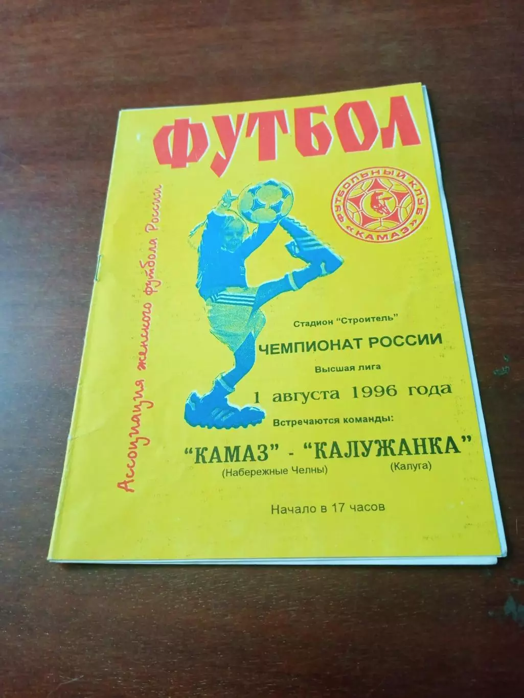 КамАЗ Набережные Челны - Калужанка. 1 августа 1996 год.