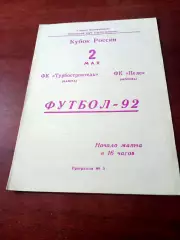 Кубок России. Турбостроитель Калуга - ФК Пеле Москва. 2 мая 1992 год