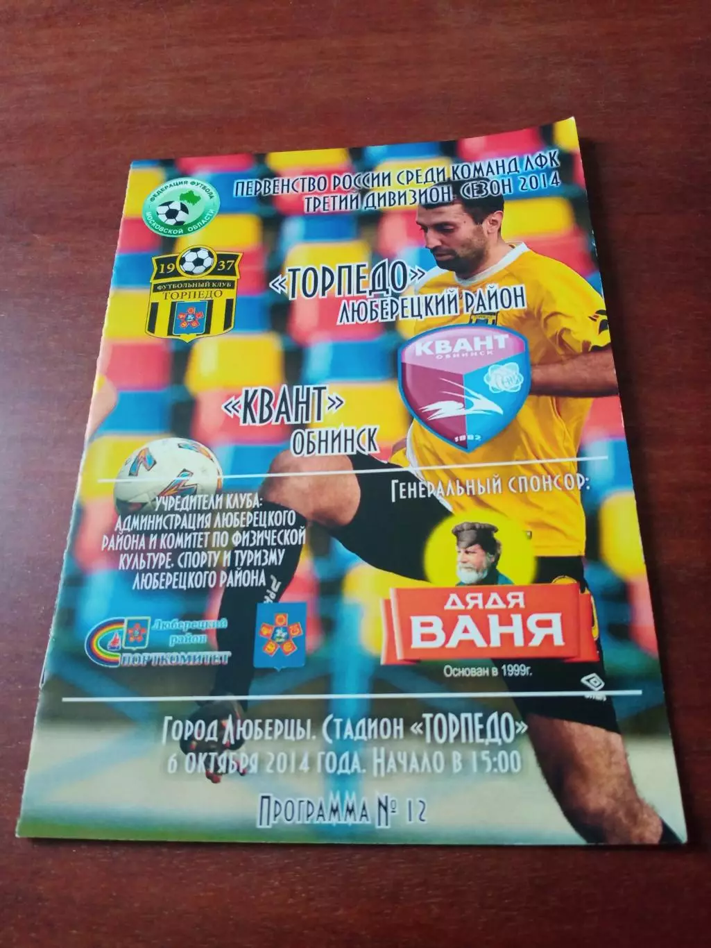 Торпедо Люберецкий р-он - Квант Обнинск. 6 октября 2014 год