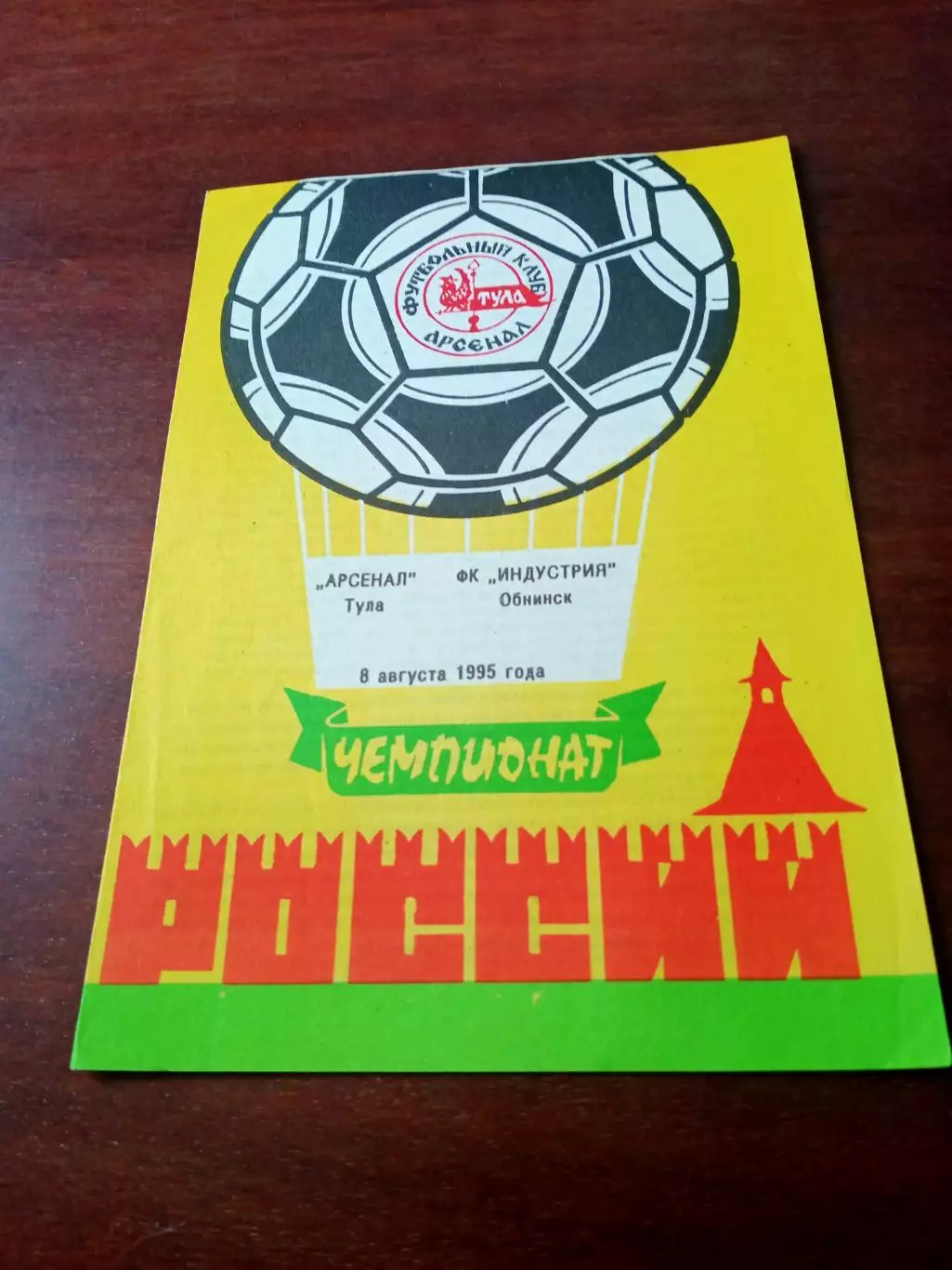 Арсенал Тула - Индустрия Обнинск. 8 августа 1995 год.