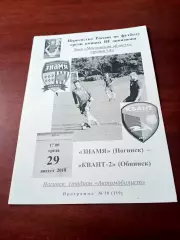 Знамя Ногинск - Квант-2 Обнинск. 29 августа 2018 год.