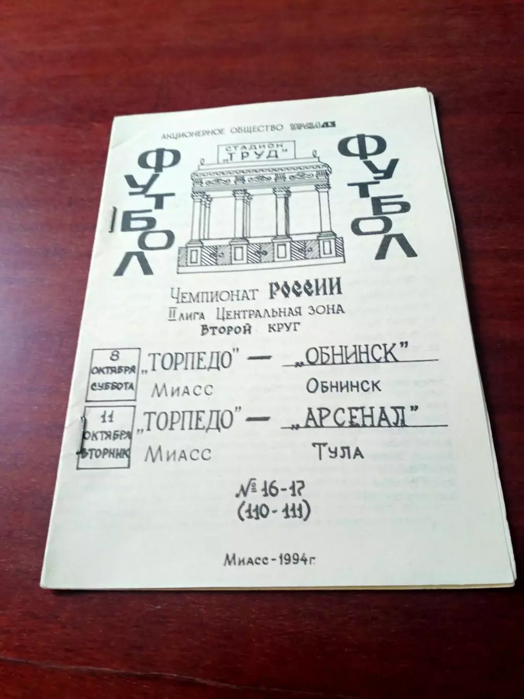 Торпедо Миасс, 1994 - ФК Обнинск, Арсенал Тула, 8 и 11 октября