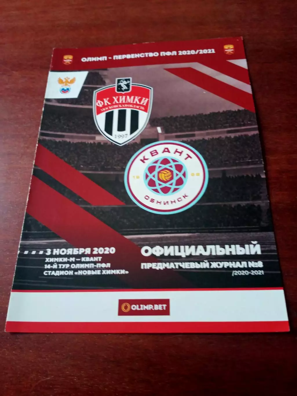 ФК Химки-М - Квант Обнинск. 3 ноября 2020 год