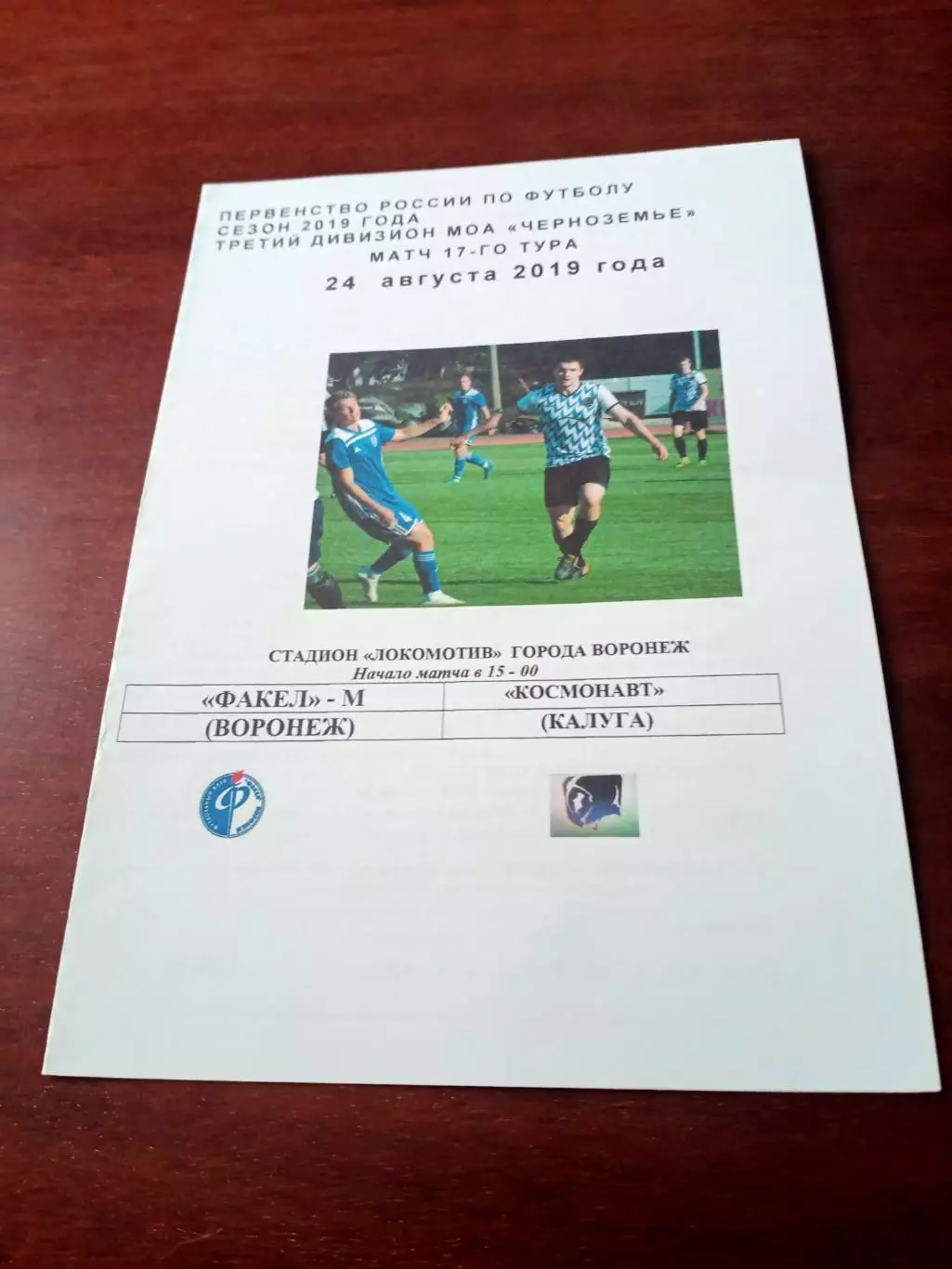 Факел-М Воронеж - Космонавт Калуга. 24 августа 2019 год.