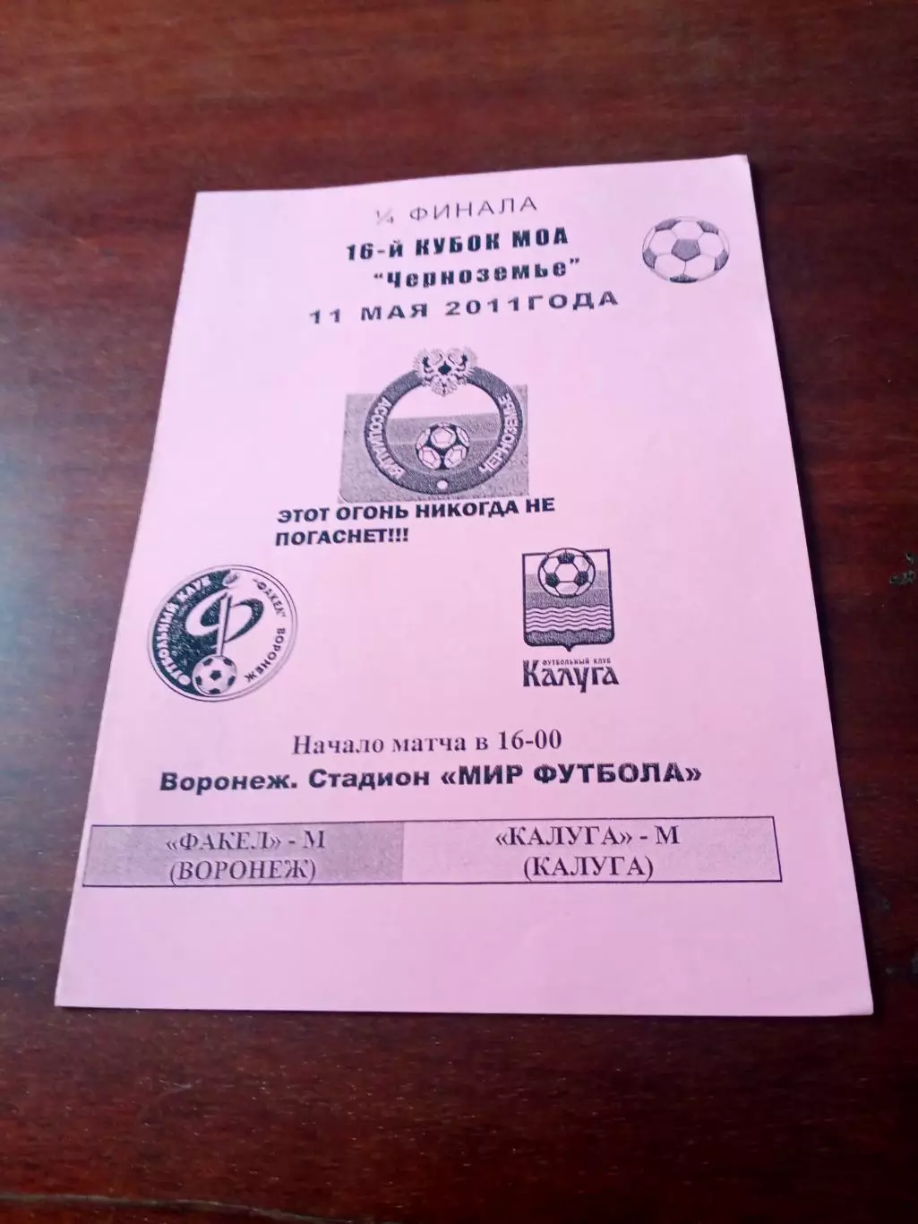 Кубок МОА Черноземье. Факел-М Воронеж - ФК Калуга-М. 11 мая 2011 год.
