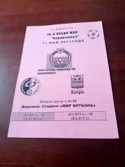 Кубок МОА Черноземье. Факел-М Воронеж - ФК Калуга-М. 11 мая 2011 год.