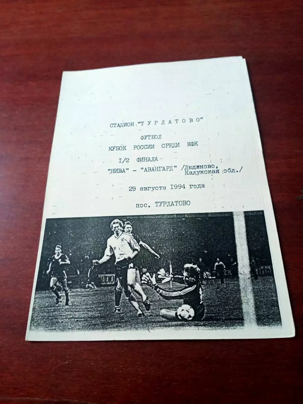 Кубок России, КФК. Нива, пос.Турлатово - Авангард Людиново. 29.08.1994 г