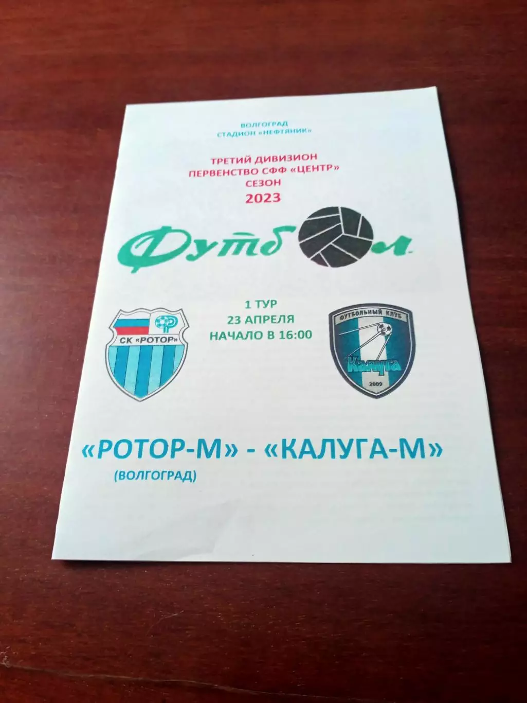 Ротор-М Волгоград - Калуга-М. 23 апреля 2023 год