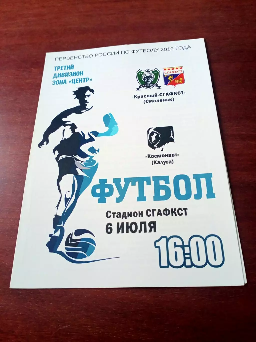 Красный-СГАФКСТ Смоленск - Космонавт Калуга. 6 июля 2019 год
