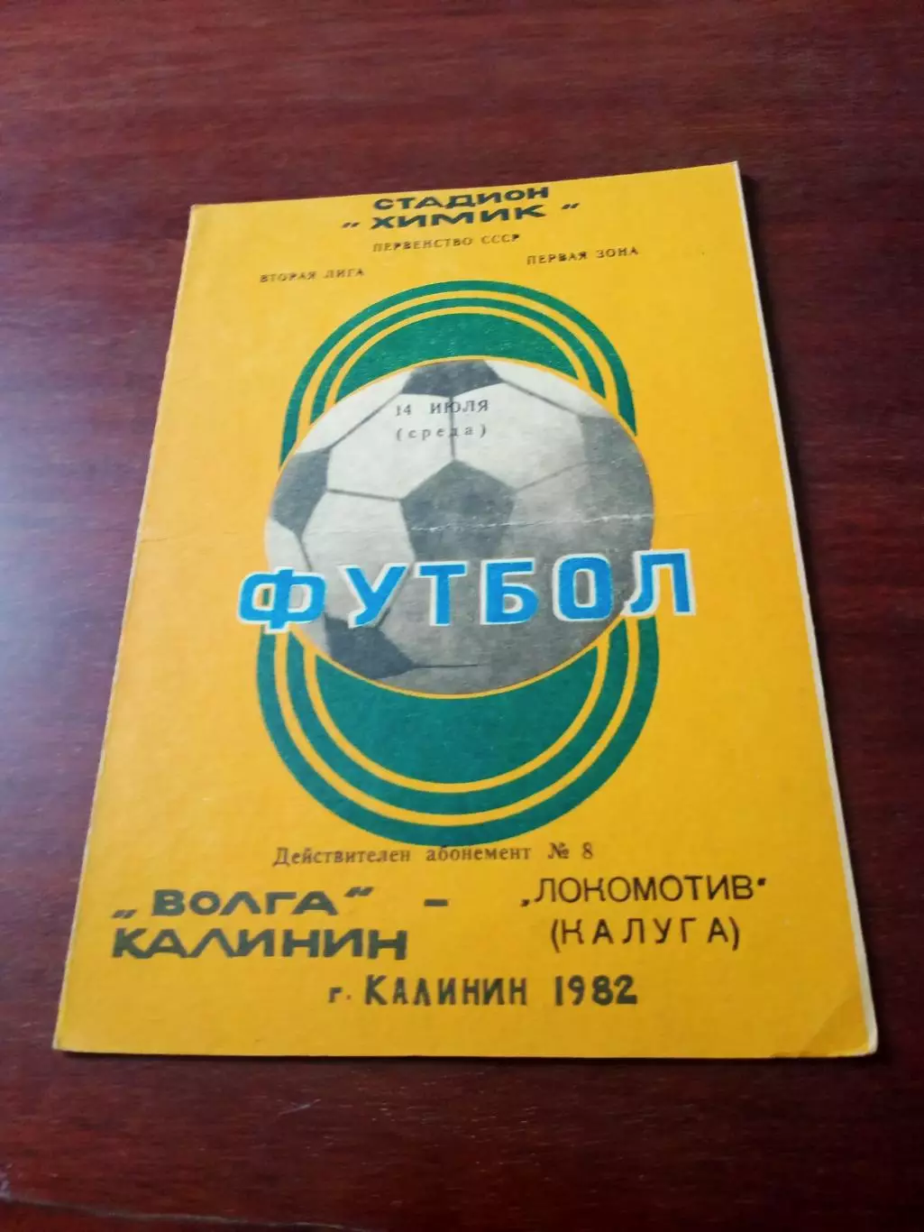 Волга Калинин - Локомотив Калуга. 14 июля 1982 год