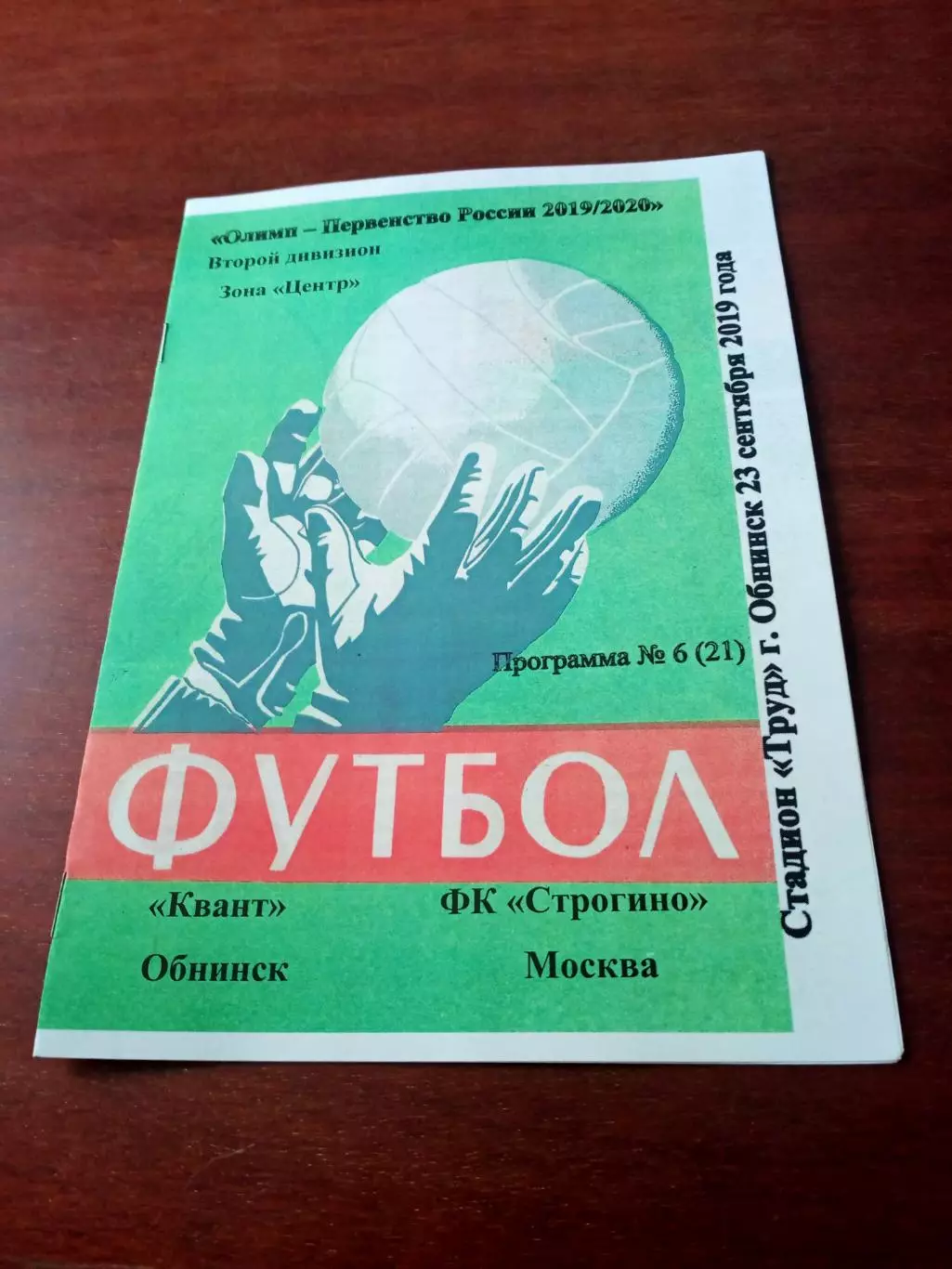 Квант Обнинск - Строгино Москва. 23 сентября 2019 год.