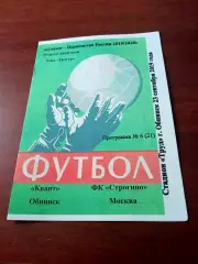 Квант Обнинск - Строгино Москва. 23 сентября 2019 год.