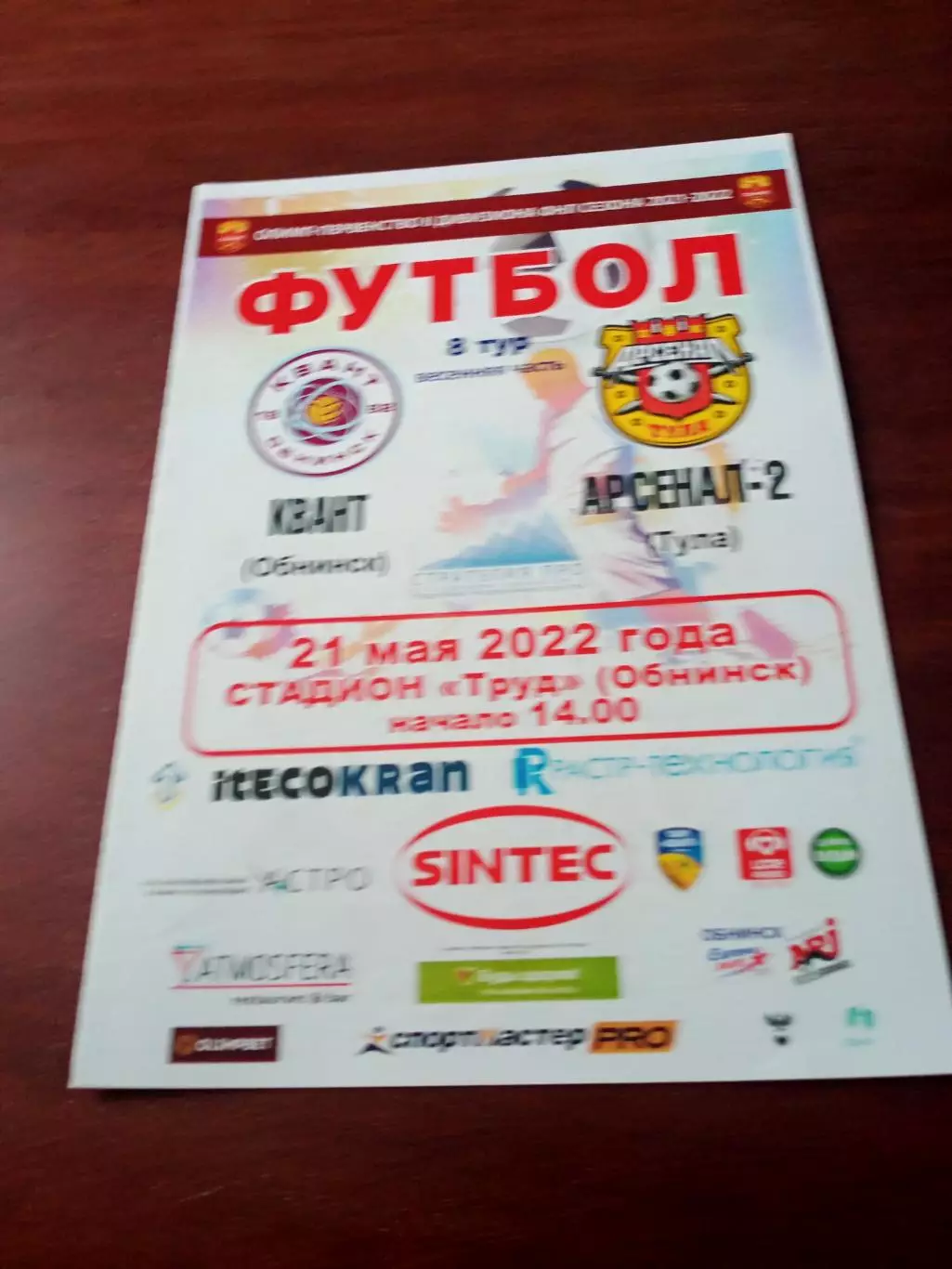 Квант Обнинск - Арсенал-2 Тула. 21 мая 2022 г