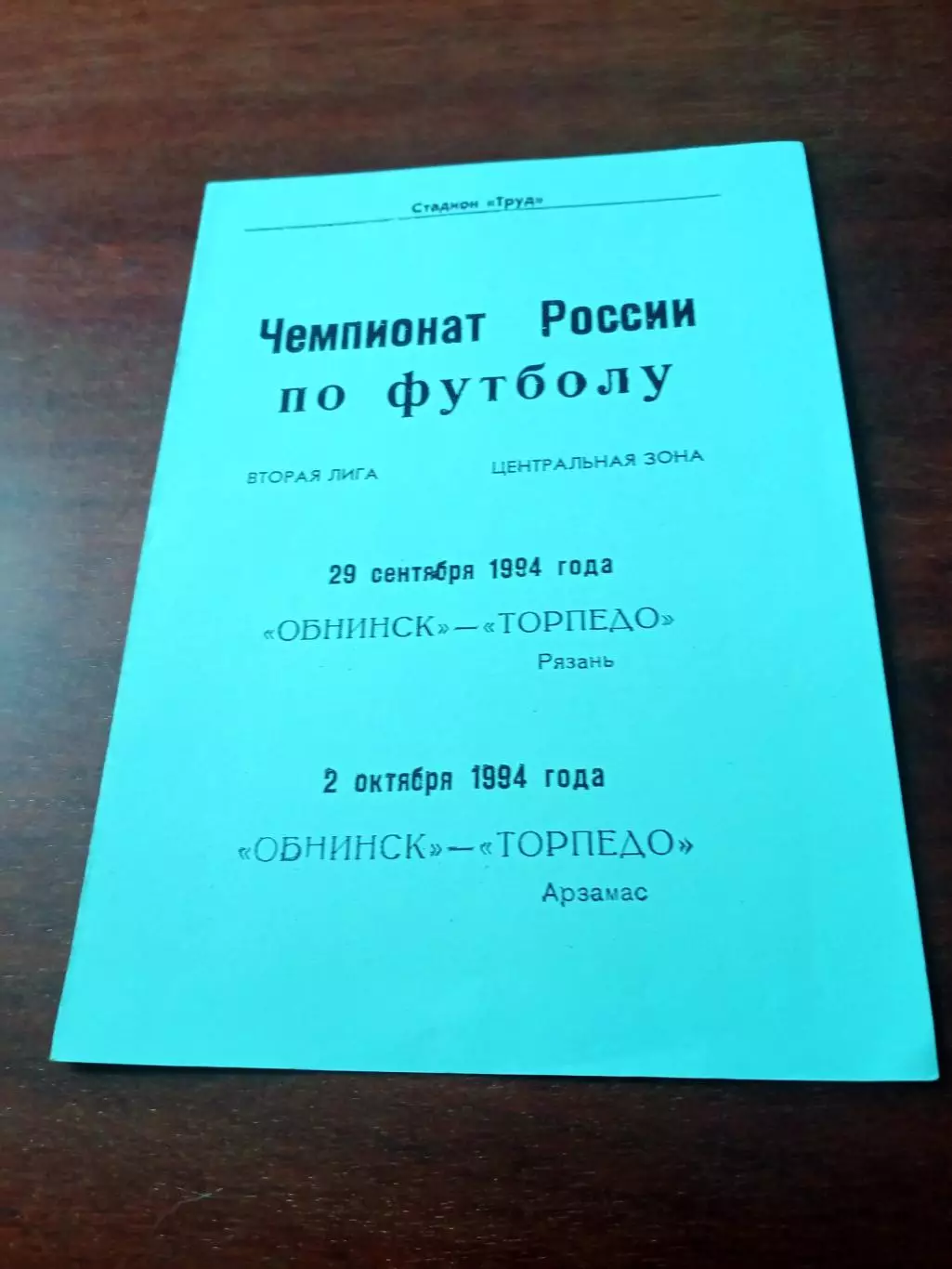 ФК Обнинск, 1994 - Торпедо Рязань и Арзамас, 29.09 и 2.10