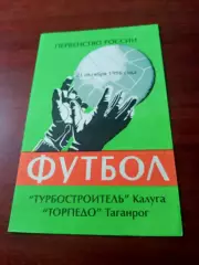Турбостроитель Калуга - Торпедо Таганрог. 21 октября 1996 год